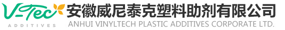 安徽威尼泰克塑料助剂有限公司